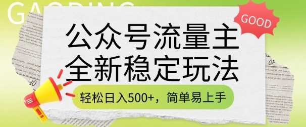 公众号流量主全新稳定玩法，轻松日入5张，简单易上手，做就有收益(附详细实操教程)-鲲鹏云网创