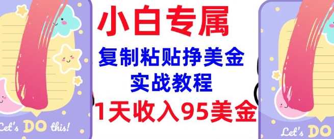 复制粘贴挣美金，0门槛，1天收入95美刀，3分钟学会，内部教程(首次公开)-鲲鹏云网创
