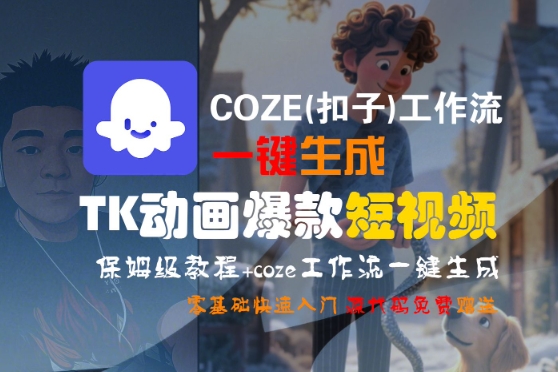 COZE(扣子)工作流一键生成TK动画爆款短视频，保姆级教程，零基础快速入门-鲲鹏云网创