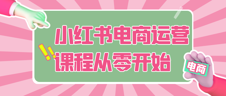 小红书电商运营课程从零开始-鲲鹏云网创