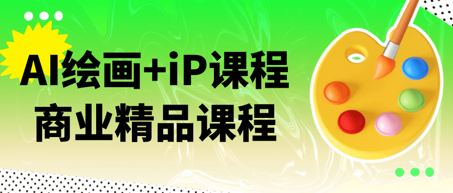 AI绘画+iP课程商业精品课程-鲲鹏云网创