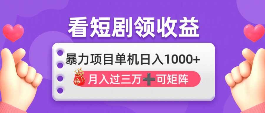 （14198期）看剧即赚无脑躺赚，单机日入1000+，月入3万+，可批量可矩阵，最猛收益…-鲲鹏云网创