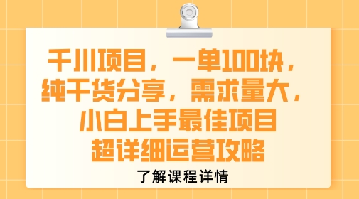 千川项目，一单1张，纯干货分享，需求量大，小白上手最佳项目，超详细运营攻略-鲲鹏云网创