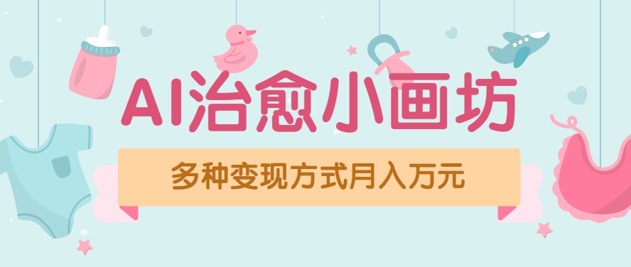 视频号项目“AI治愈小画坊”玩法，已赚700+，100%原创，全程无脑操作（详细教程）-鲲鹏云网创