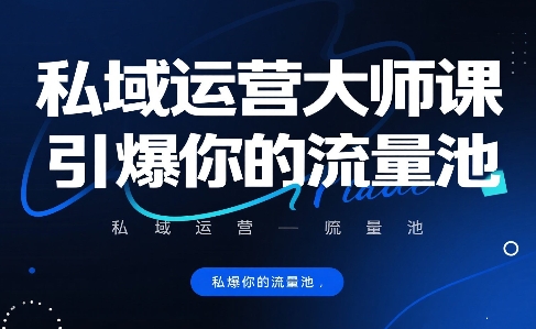 私域运营大师课，引爆你的流量池-鲲鹏云网创