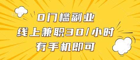 0门槛副业，线上兼职30一小时，有部手机即可【揭秘】-鲲鹏云网创