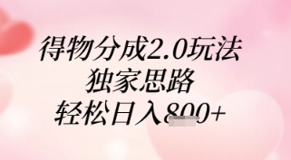 得物分成2.0玩法，独家思路，轻松日入8张+【揭秘】-鲲鹏云网创
