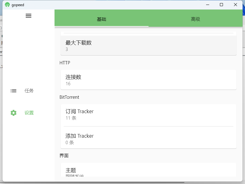 Gopeed下载器v1.6.11便携版-鲲鹏云网创