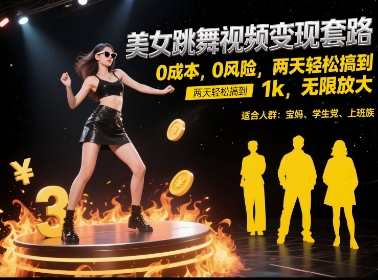 美女跳舞视频变现套路，0 成本 0 风险，两天轻松搞到 1k，无限放大【揭秘】-鲲鹏云网创