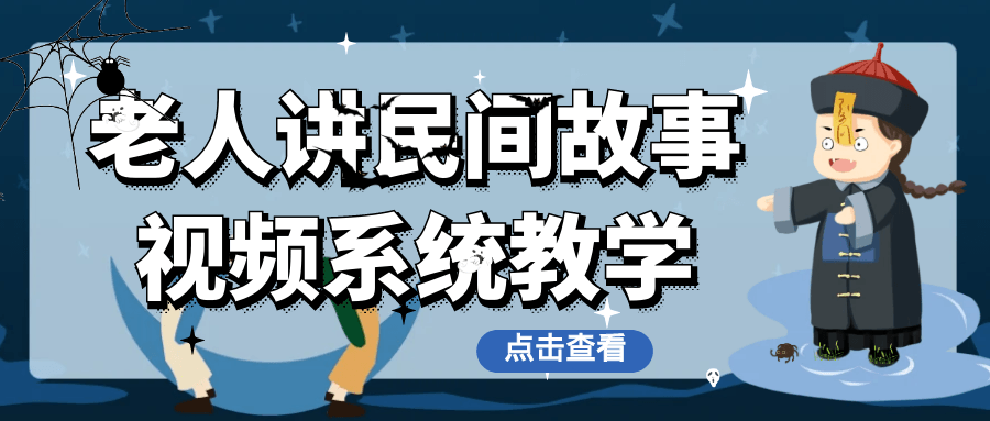 老人讲民间故事视频系统教学-鲲鹏云网创