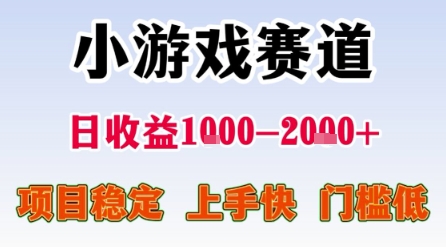 小游戏赛道，一天收益1k-2k+ 稳定项目，门槛低，上手快适合新人小白【揭秘】-鲲鹏云网创