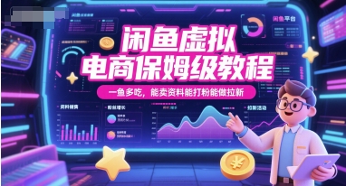 闲鱼虚拟电商保姆级教程，一鱼多吃，能卖资料能打粉能做拉新-鲲鹏云网创