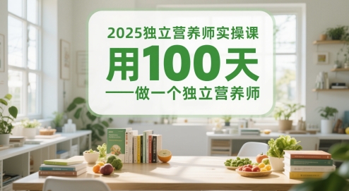 2025独立营养师实操课，用100天做一个独立营养师-鲲鹏云网创