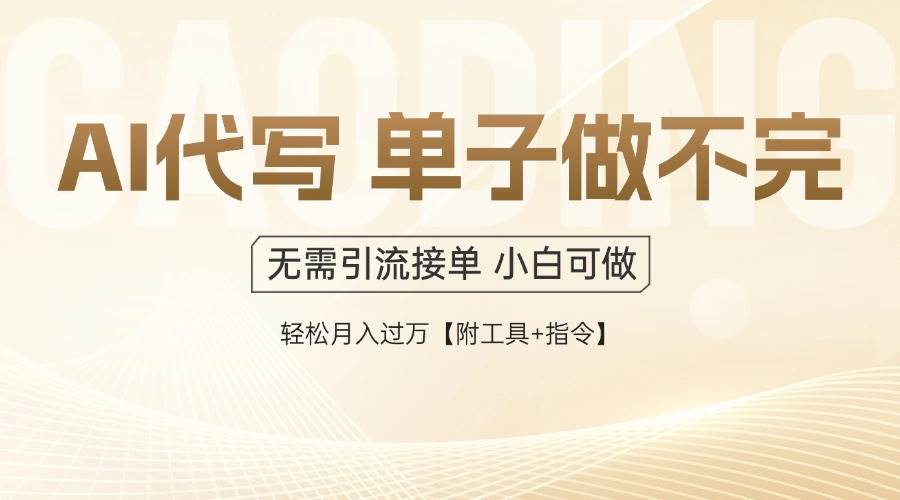 （14892期）AI代写接单，一单一结多劳多得，当天做当天见收益，单子接不完，日入多…-鲲鹏云网创
