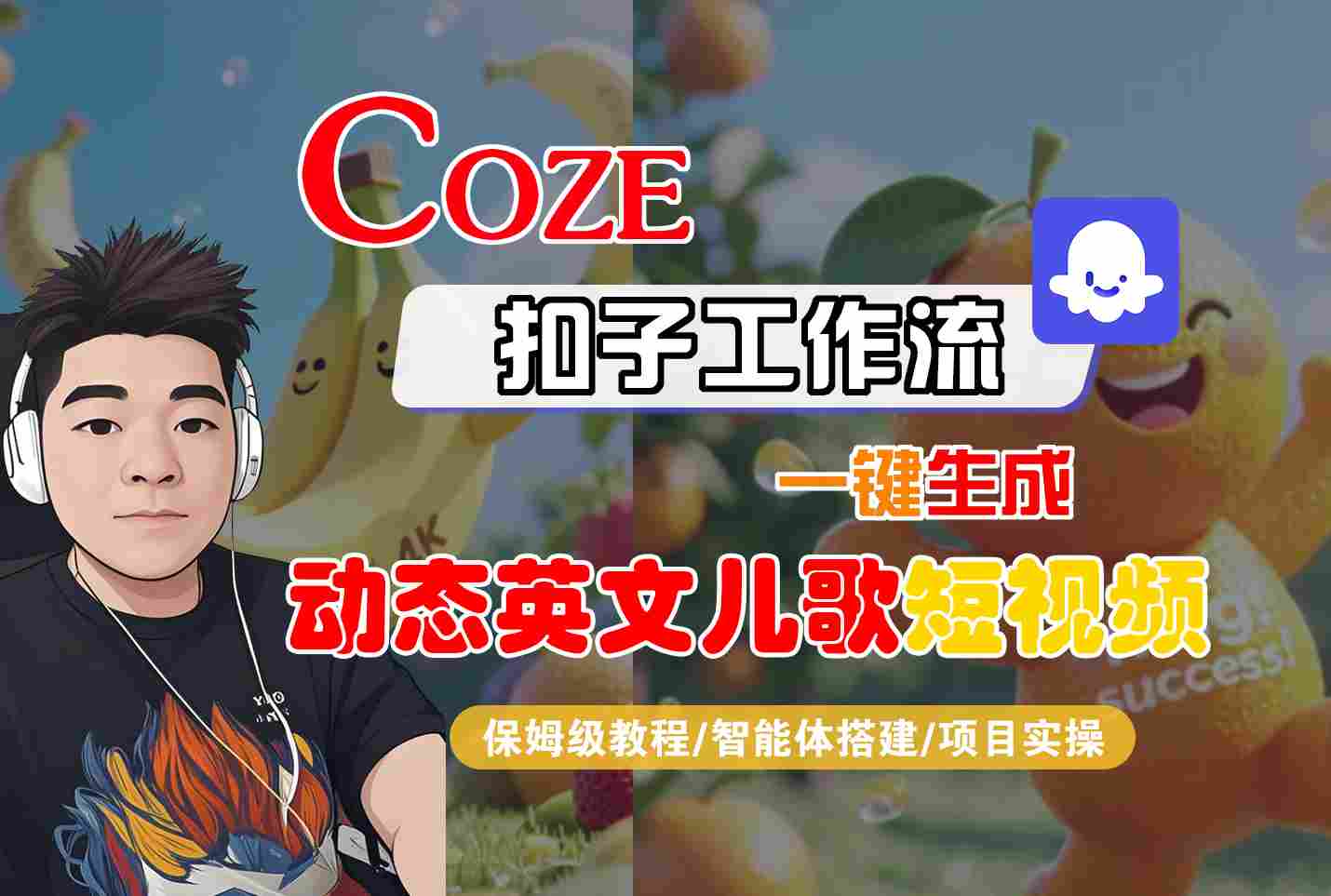 COZE扣子工作流一键生成动态英文儿歌短视频，保姆级教程-智能体搭建-项目实操-鲲鹏云网创