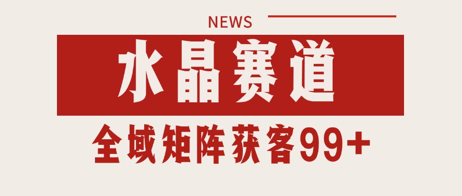 小红书某音水晶赛道引流获客 自热矩阵日引200+-鲲鹏云网创