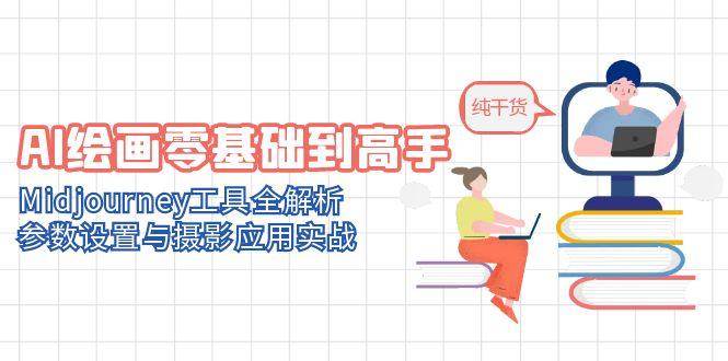 （14887期）AI绘画零基础到高手，Midjourney工具全解析，参数设置与摄影应用实战-鲲鹏云网创