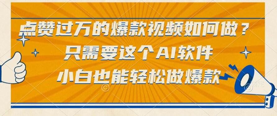 （15121期）点赞过万的爆款视频如何做？只需要这个AI软件，小白也能轻松做爆款-鲲鹏云网创