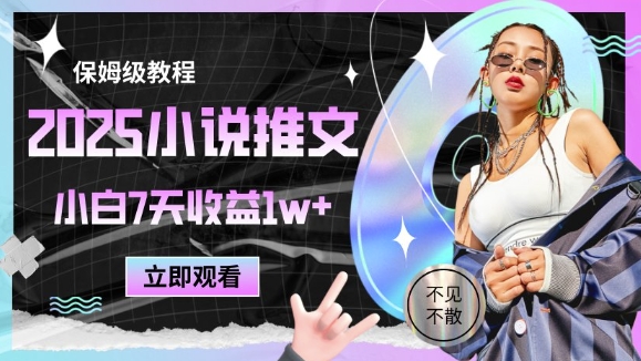 2025小说推文最新玩法，推文保姆级教程，小白7天收益1w+-鲲鹏云网创
