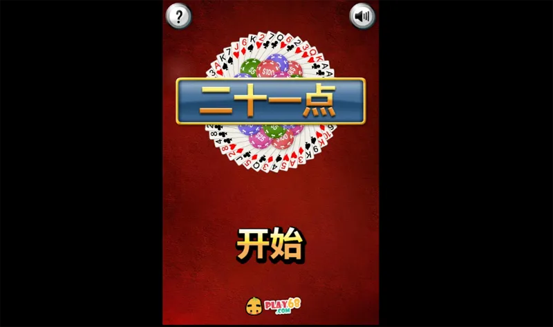 HTML5二十一点小游戏源码-鲲鹏云网创