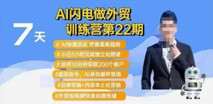 AI闪电做外贸训练营第22期：Al快速选品+小白1小时完成独立站搭建+10分钟获取200个客户等-鲲鹏云网创