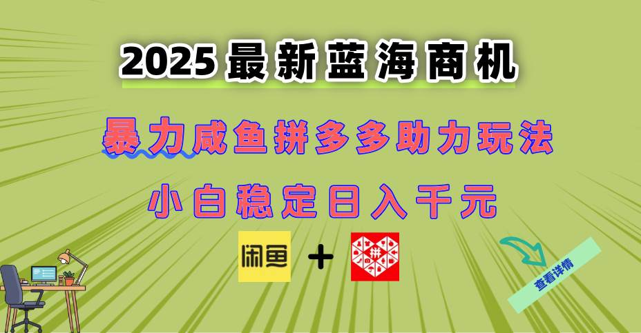 （14942期）最新闲鱼拼多多助力玩法 当下的蓝海商机 新手小白也能轻松操作 实现日…-鲲鹏云网创