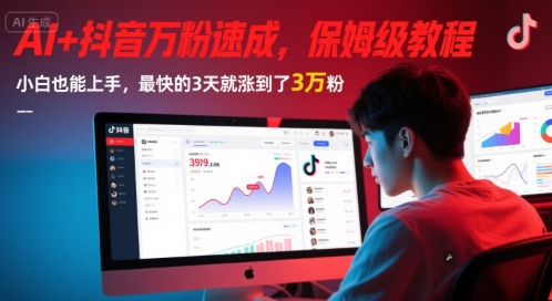 AI+抖音万粉速成，保姆级教程，小白也能上手，最快的3天就涨到了3万粉(完结)-鲲鹏云网创