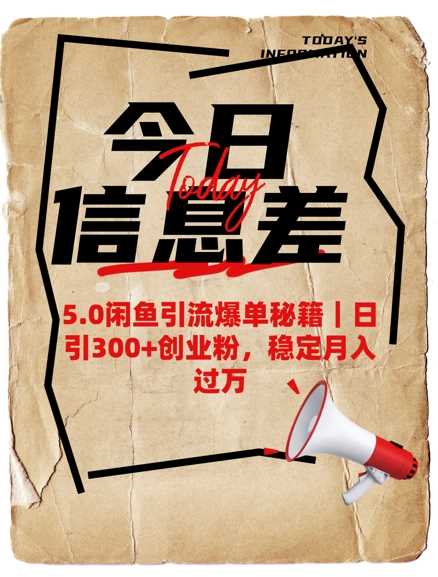 5.0闲鱼引流爆单秘籍，日引300+创业粉，稳定月入过W-鲲鹏云网创