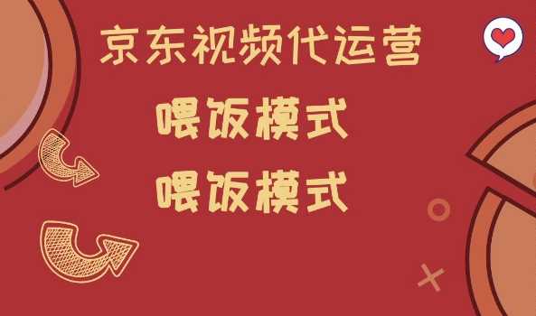 京东短视频代运营，喂饭模式，小白轻松上手【揭秘】-鲲鹏云网创