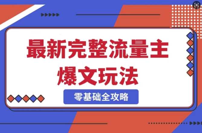完整爆款公众号玩法，冷门新赛道，每天5分钟，每天轻松出爆款-鲲鹏云网创