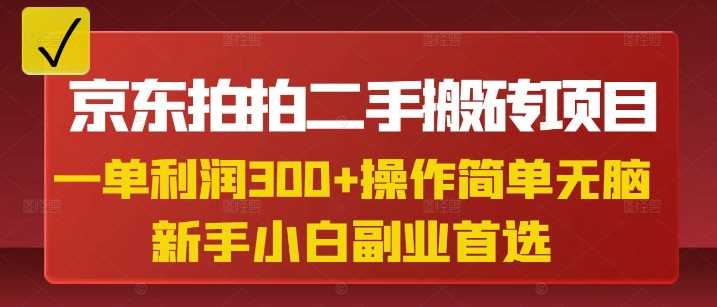 京东拍拍二手搬砖项目，一单纯利润3张，操作简单，小白兼职副业首选-鲲鹏云网创