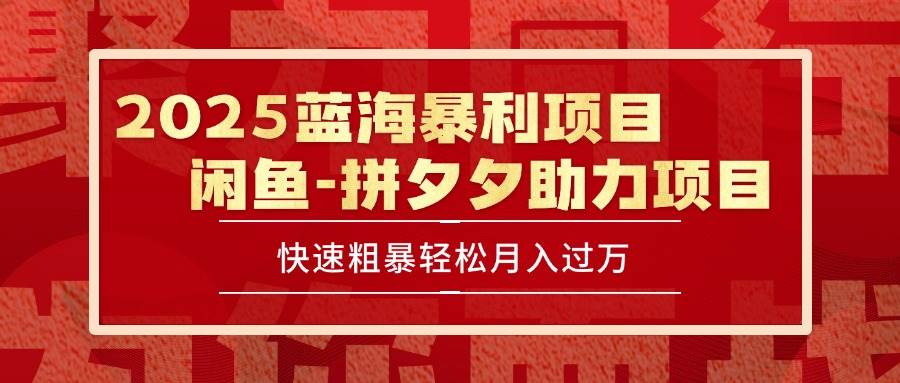 （15359期）2025 最新闲鱼蓝海暴利项目 快速粗暴单号日入1000+，保姆级教程-鲲鹏云网创