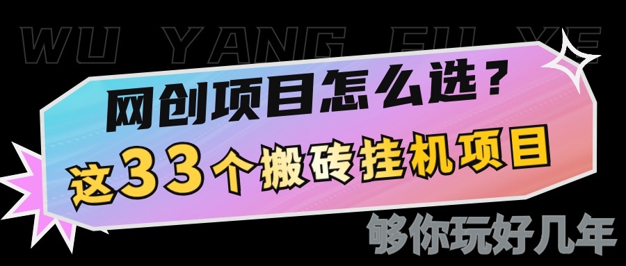 网创不知道做什么？这33个低成本挂机搬砖项目够你玩几年-鲲鹏云网创