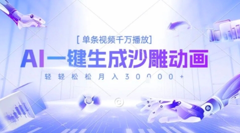 2025爆火的AI沙雕动画玩法，一键生成沙雕动画，单条视频千W播放，轻轻松松月入3W【揭秘】-鲲鹏云网创