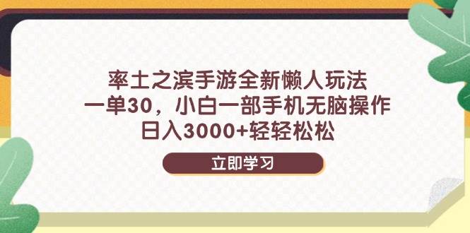 （14716期）率土之滨手游全新懒人玩法，一单30，小白一部手机无脑操作，日入3000+…-鲲鹏云网创