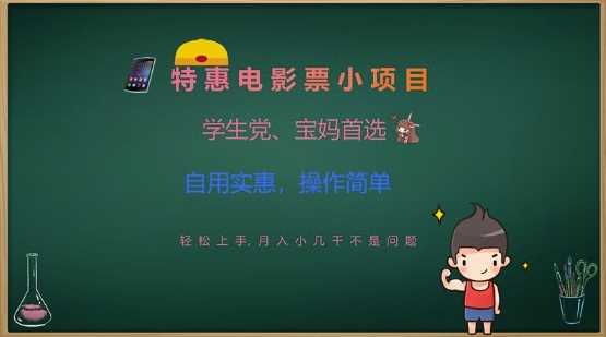 特惠电影票小项目，学生党、宝妈首选，轻松上手，月入小几千不是问题，自用实惠，操作简单-鲲鹏云网创