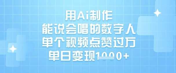用Ai制作能说会唱的数字人，单个视频点赞过W，单日变现1k-鲲鹏云网创