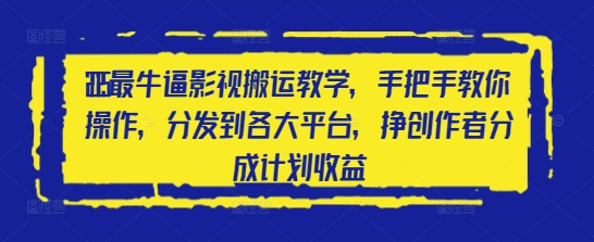 2025最牛逼影视搬运教学，手把手教你操作，分发到各大平台，挣创作者分成计划收益-鲲鹏云网创