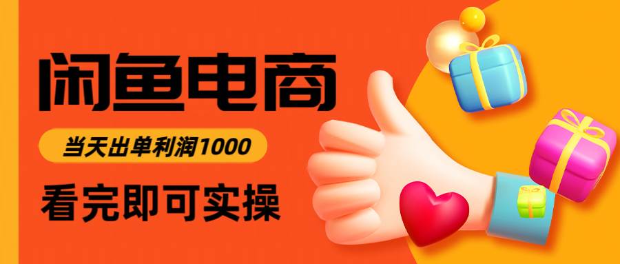（14893期）闲鱼高利润电商，入门到出单只需3小时，每天利润1000-鲲鹏云网创