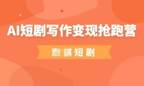 AI短剧写作变现抢跑营，门槛低，0基础，普通人做副业的绝佳机会-鲲鹏云网创