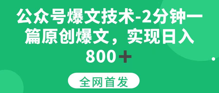 （15329期）公众号爆文技术，2分钟一篇原创爆文， 日入800+-鲲鹏云网创