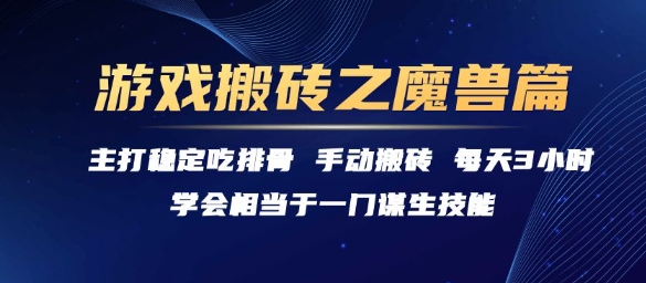 游戏搬砖之魔兽篇，稳定吃排骨每天3小时【揭秘】-鲲鹏云网创