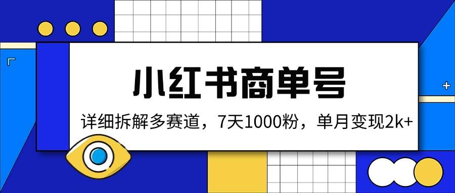 （14579期）小红书商单号，详细拆解多赛道，7天1000粉，单月变现2k+-鲲鹏云网创