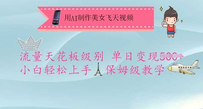 用AI制作美女飞天视频，流量天花板级别，单日变现5张+小白轻松上手，保姆级教学-鲲鹏云网创