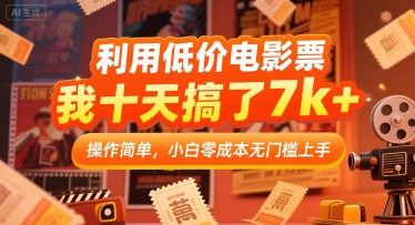 利用低价电影票，我十天搞了7k+，操作简单，小白零成本无门槛上手【揭秘】-鲲鹏云网创