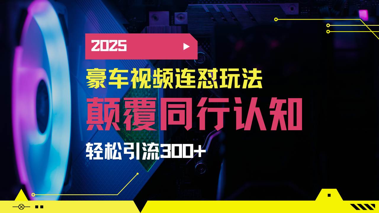 （14491期）小红书靠豪车图文搬运日引200+创业粉，带项目日稳定变现5000+2025年最…-鲲鹏云网创
