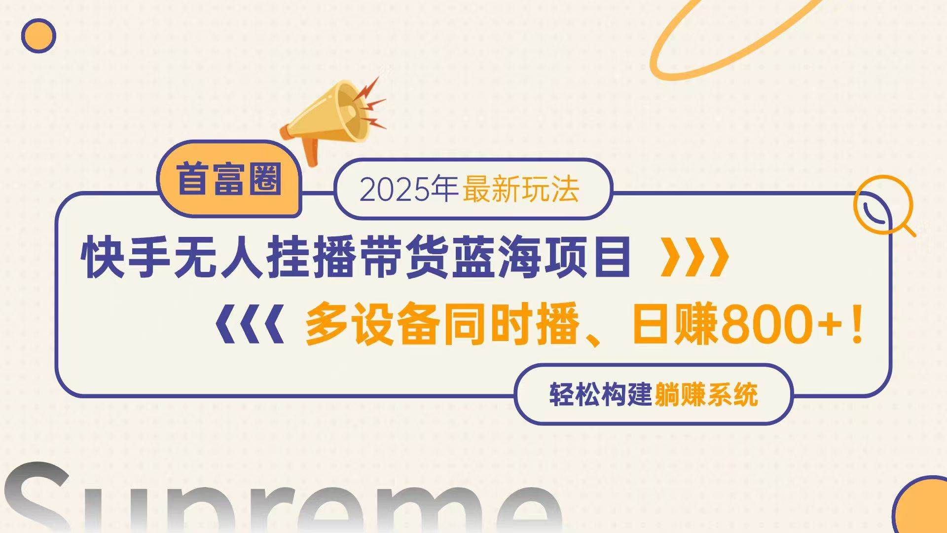 （14823期）快手无人直播带货蓝海项目，日赚800+，多设备同时播，轻松构建躺赚模式-鲲鹏云网创