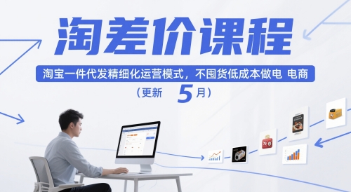 淘差价课程，淘宝一件代发精细化运营模式，不囤货低成本做电商（更新5月）-鲲鹏云网创