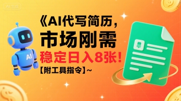 AI代写简历，市场刚需，一单一结，稳定日入8张!【附工具指令】-鲲鹏云网创