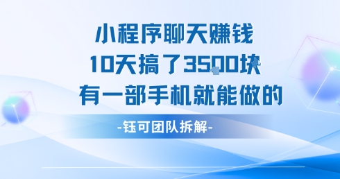 小程序聊天挣钱10天搞了3.5k，有一部手机就能做的-鲲鹏云网创
